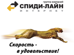 Спиди Лайн тариф